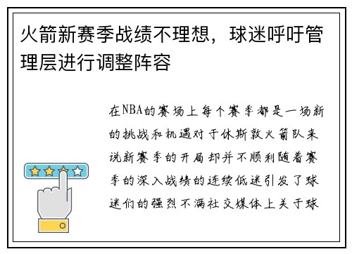 火箭新赛季战绩不理想，球迷呼吁管理层进行调整阵容