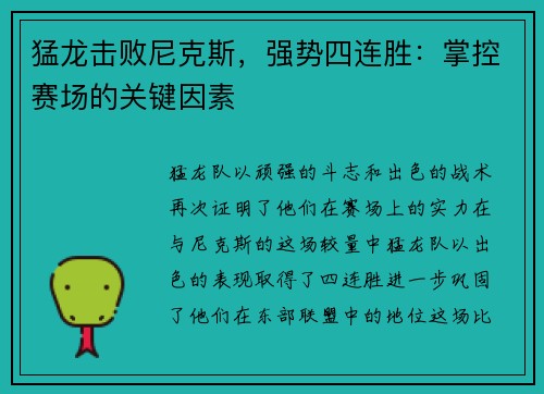 猛龙击败尼克斯，强势四连胜：掌控赛场的关键因素