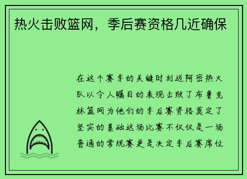 热火击败篮网，季后赛资格几近确保
