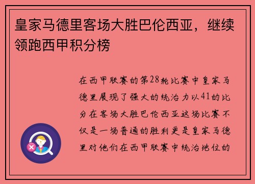 皇家马德里客场大胜巴伦西亚，继续领跑西甲积分榜