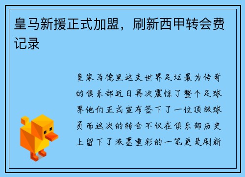 皇马新援正式加盟，刷新西甲转会费记录