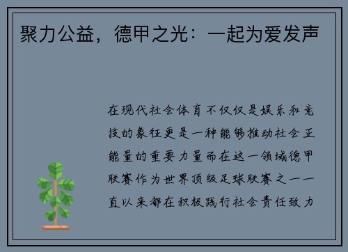 聚力公益，德甲之光：一起为爱发声