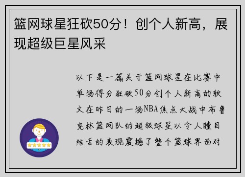 篮网球星狂砍50分！创个人新高，展现超级巨星风采