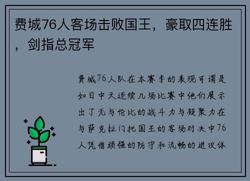 费城76人客场击败国王，豪取四连胜，剑指总冠军