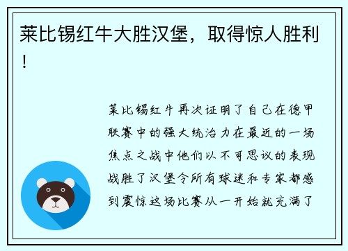 莱比锡红牛大胜汉堡，取得惊人胜利！