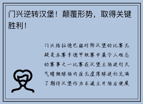 门兴逆转汉堡！颠覆形势，取得关键胜利！