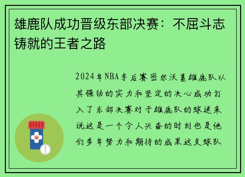 雄鹿队成功晋级东部决赛：不屈斗志铸就的王者之路