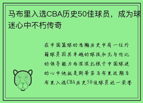 马布里入选CBA历史50佳球员，成为球迷心中不朽传奇