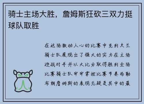 骑士主场大胜，詹姆斯狂砍三双力挺球队取胜