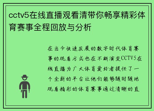 cctv5在线直播观看清带你畅享精彩体育赛事全程回放与分析