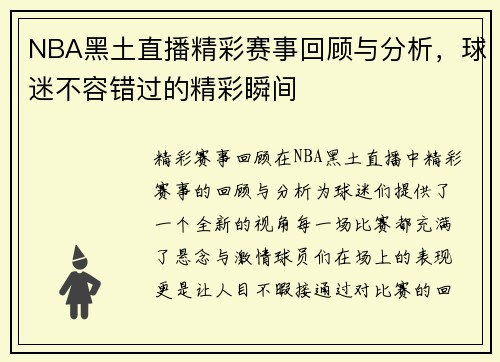 NBA黑土直播精彩赛事回顾与分析，球迷不容错过的精彩瞬间