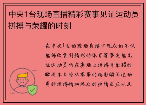 中央1台现场直播精彩赛事见证运动员拼搏与荣耀的时刻