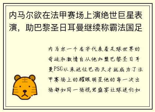 内马尔欲在法甲赛场上演绝世巨星表演，助巴黎圣日耳曼继续称霸法国足坛