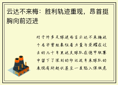 云达不来梅：胜利轨迹重现，昂首挺胸向前迈进