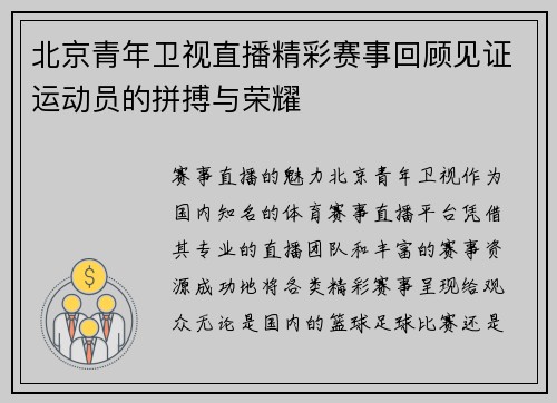 北京青年卫视直播精彩赛事回顾见证运动员的拼搏与荣耀