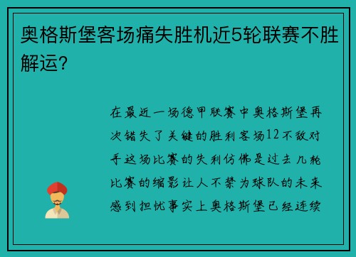 奥格斯堡客场痛失胜机近5轮联赛不胜解运？