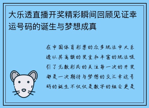 大乐透直播开奖精彩瞬间回顾见证幸运号码的诞生与梦想成真