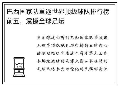 巴西国家队重返世界顶级球队排行榜前五，震撼全球足坛