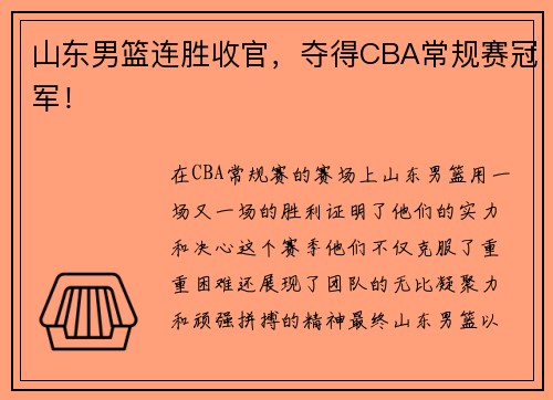 山东男篮连胜收官，夺得CBA常规赛冠军！