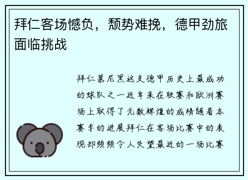 拜仁客场憾负，颓势难挽，德甲劲旅面临挑战