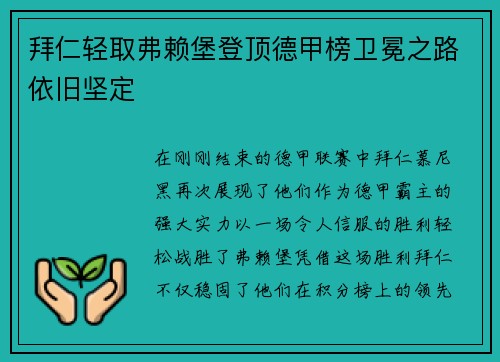 拜仁轻取弗赖堡登顶德甲榜卫冕之路依旧坚定