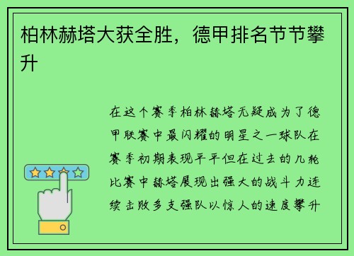 柏林赫塔大获全胜,德甲排名节节攀升