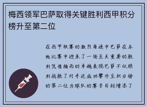 梅西领军巴萨取得关键胜利西甲积分榜升至第二位