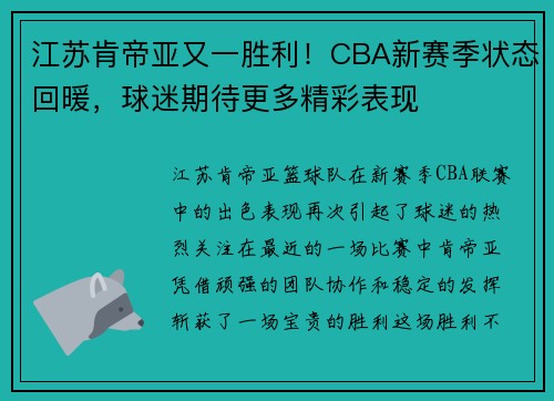 江苏肯帝亚又一胜利！CBA新赛季状态回暖，球迷期待更多精彩表现