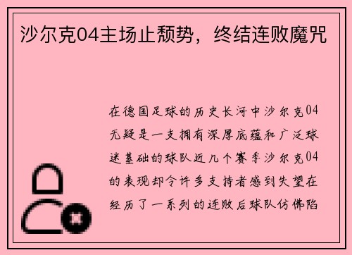 沙尔克04主场止颓势，终结连败魔咒