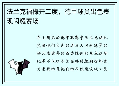 法兰克福梅开二度，德甲球员出色表现闪耀赛场