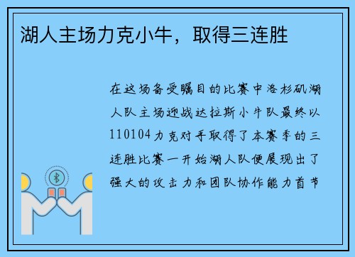 湖人主场力克小牛，取得三连胜