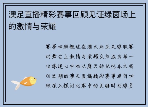 澳足直播精彩赛事回顾见证绿茵场上的激情与荣耀