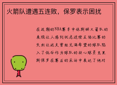 火箭队遭遇五连败，保罗表示困扰