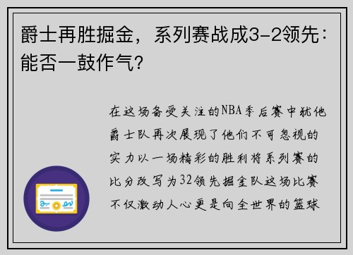 爵士再胜掘金，系列赛战成3-2领先：能否一鼓作气？