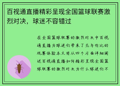 百视通直播精彩呈现全国篮球联赛激烈对决，球迷不容错过