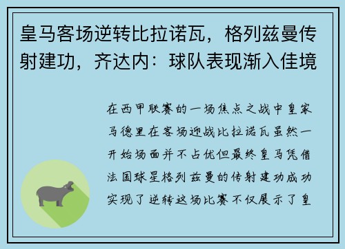 皇马客场逆转比拉诺瓦，格列兹曼传射建功，齐达内：球队表现渐入佳境