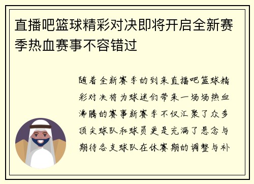 直播吧篮球精彩对决即将开启全新赛季热血赛事不容错过