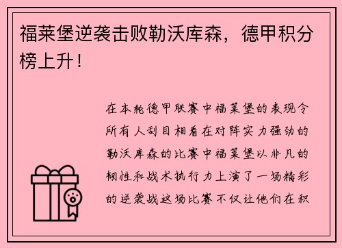 福莱堡逆袭击败勒沃库森，德甲积分榜上升！