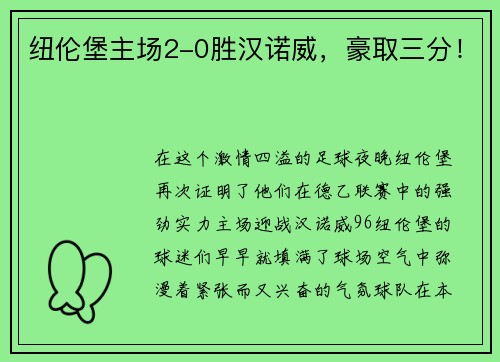 纽伦堡主场2-0胜汉诺威，豪取三分！