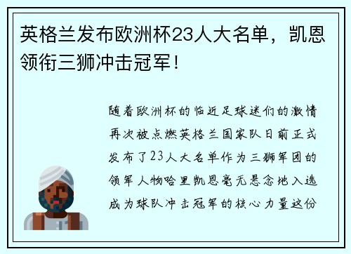 英格兰发布欧洲杯23人大名单，凯恩领衔三狮冲击冠军！
