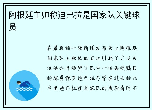 阿根廷主帅称迪巴拉是国家队关键球员