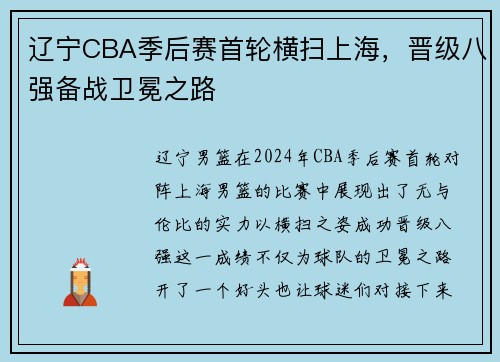 辽宁CBA季后赛首轮横扫上海，晋级八强备战卫冕之路