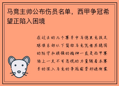 马竞主帅公布伤员名单，西甲争冠希望正陷入困境