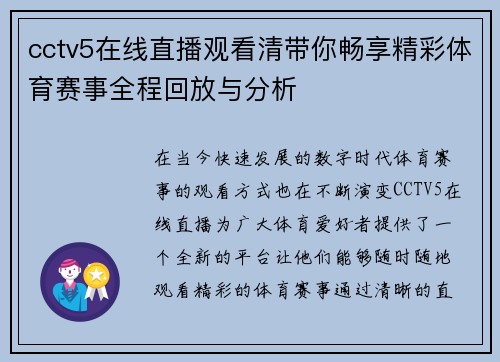 cctv5在线直播观看清带你畅享精彩体育赛事全程回放与分析