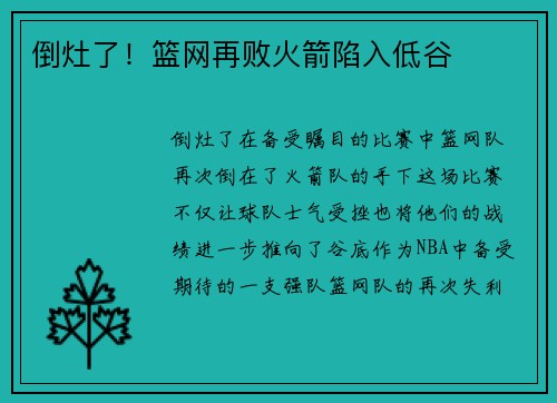 倒灶了！篮网再败火箭陷入低谷