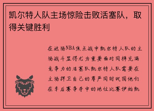 凯尔特人队主场惊险击败活塞队，取得关键胜利