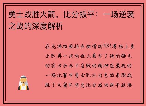 勇士战胜火箭，比分扳平：一场逆袭之战的深度解析
