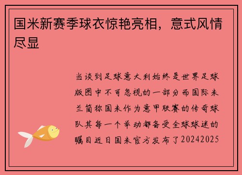 国米新赛季球衣惊艳亮相，意式风情尽显