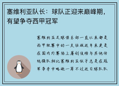 塞维利亚队长：球队正迎来巅峰期，有望争夺西甲冠军