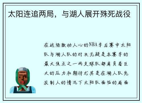 太阳连追两局，与湖人展开殊死战役